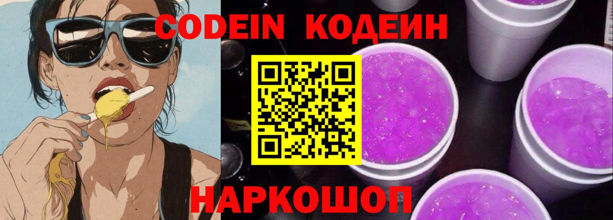 Кодеин Purple Drank Лянтор